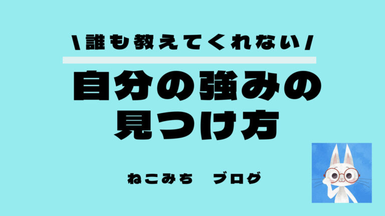 自分の強みの見つけ方