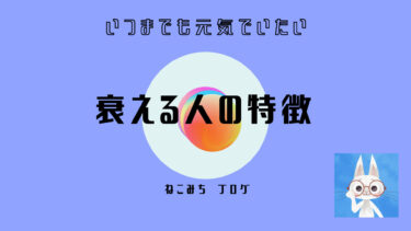 元気な人と衰える人