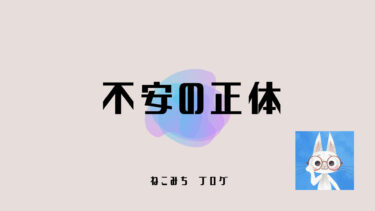 「不安」と手を繋いで歩く