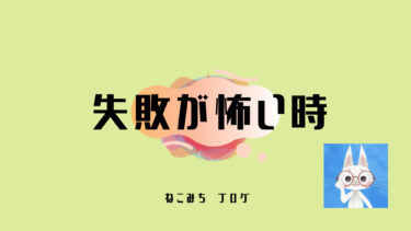 失敗って何？「挑戦出来るようになる心得」