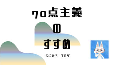 ７０点主義＞完璧主義