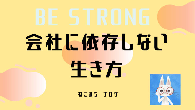 会社に依存しない生き方