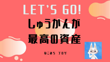 習慣が最高の財産