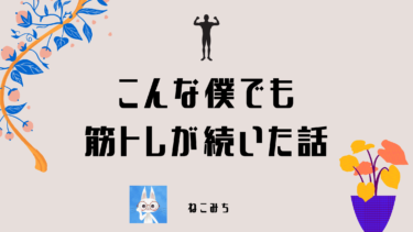 筋トレが続かない人へ