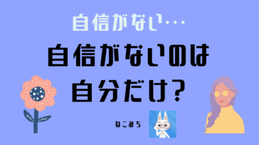 自信が持てない・・・そんな方へ