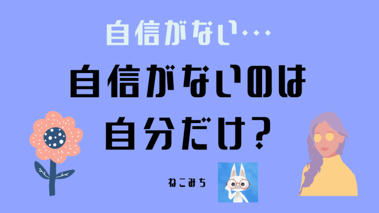 自信がないのは自分だけ？