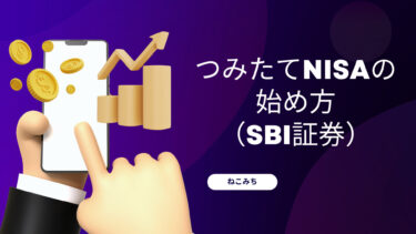 つみたてNISAの始め方（SBI証券）