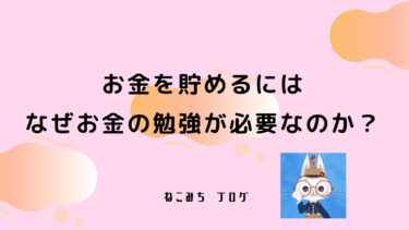 「お金を貯める」にはなぜお金の勉強が必要なのか？
