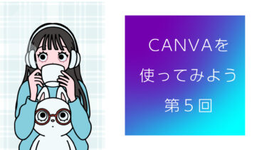 「お金と図解の学校」の「Canvaを使ってみよう 第5回」動画です！
