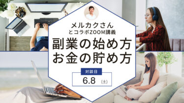メルカリ活用法＆お金の貯め方講座「ねこみちとメルカクさんとのコラボ」動画です！