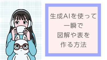 生成AIを使って一瞬で図解や表を作る方法