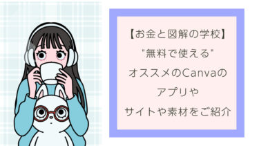 “無料で使える”オススメのCanvaのアプリやサイトや素材をご紹介！！